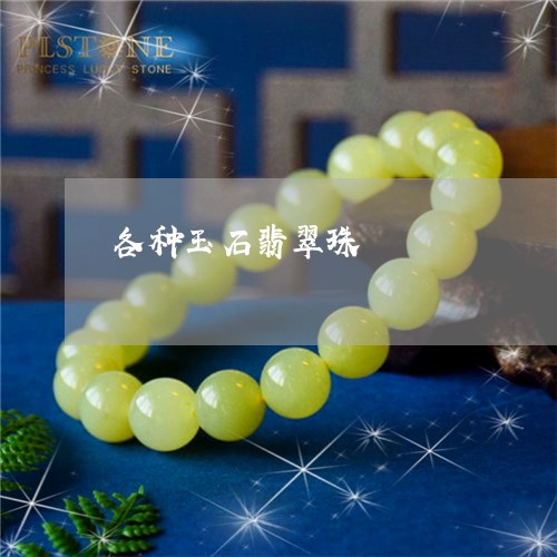 各种玉石翡翠珠/2023040453503 各种玉石翡翠珠/2023040453503
