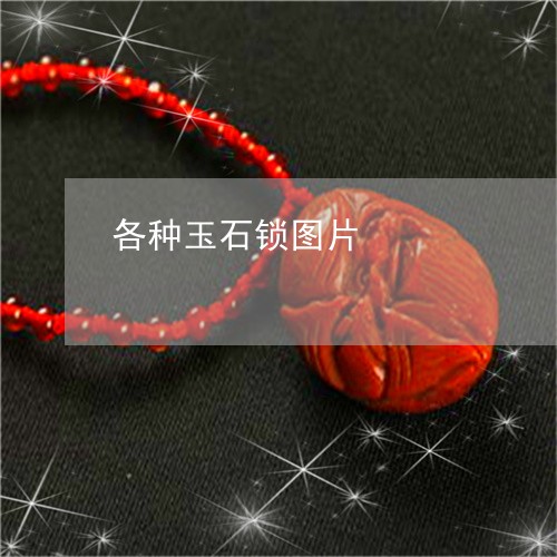 各种玉石锁图片/2023040440380 各种玉石锁图片/2023040440380