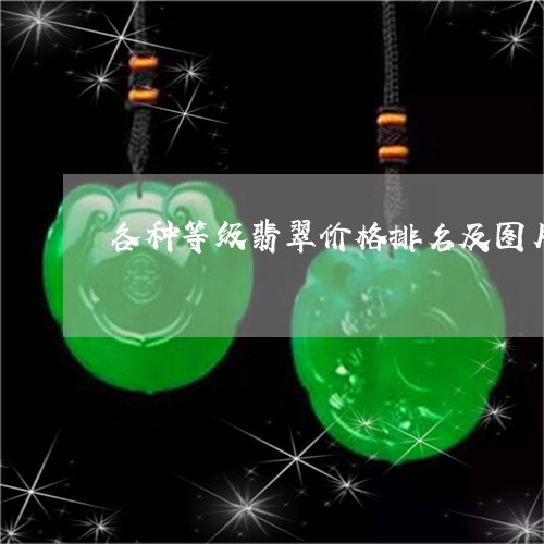 各种等级翡翠价格排名及图片/2023071283826