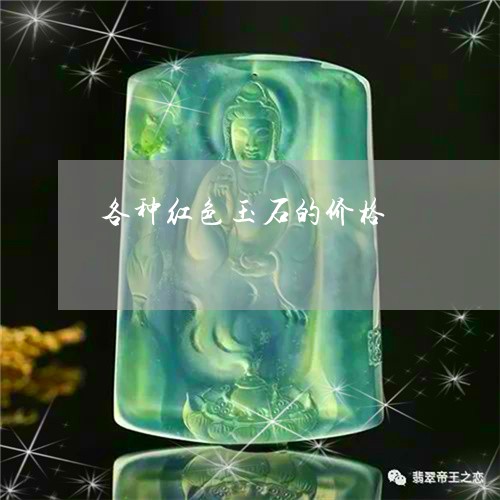 各种红色玉石的价格/2023042116050