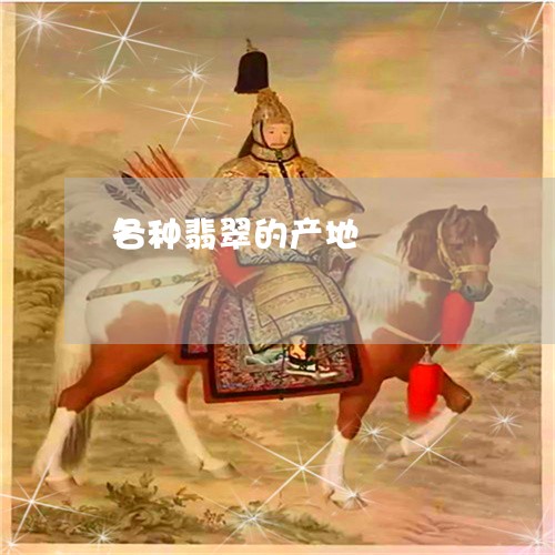 各种翡翠的产地/2023040486936 各种翡翠的产地/2023040486936