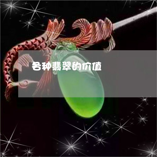 各种翡翠的价值/2023040474825 各种翡翠的价值/2023040474825
