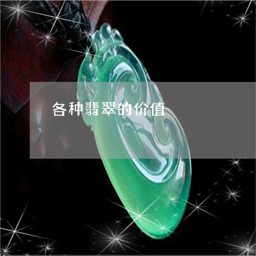 各种翡翠的价值/2023040483793 各种翡翠的价值/2023040483793
