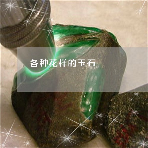 各种花样的玉石/2023040444858 各种花样的玉石/2023040444858