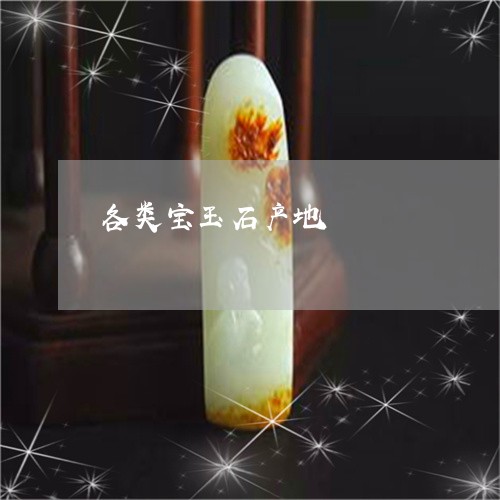 各类宝玉石产地/2023040405036 各类宝玉石产地/2023040405036