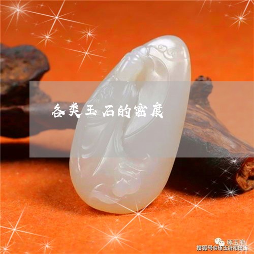 各类玉石的密度/2023040406038 各类玉石的密度/2023040406038