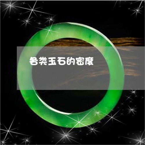 各类玉石的密度/2023040431503 各类玉石的密度/2023040431503