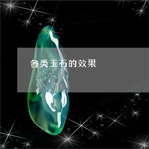 各类玉石的效果/2023040463814 各类玉石的效果/2023040463814