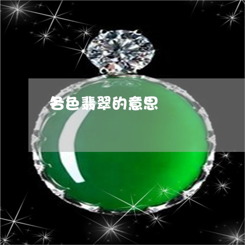各色翡翠的意思/2023040494635 各色翡翠的意思/2023040494635