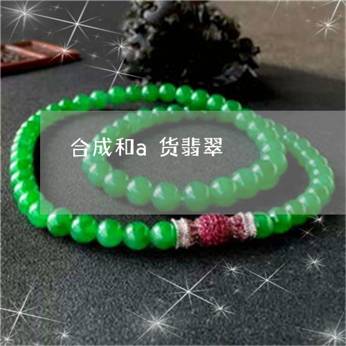 合成和a货翡翠/2023040494148