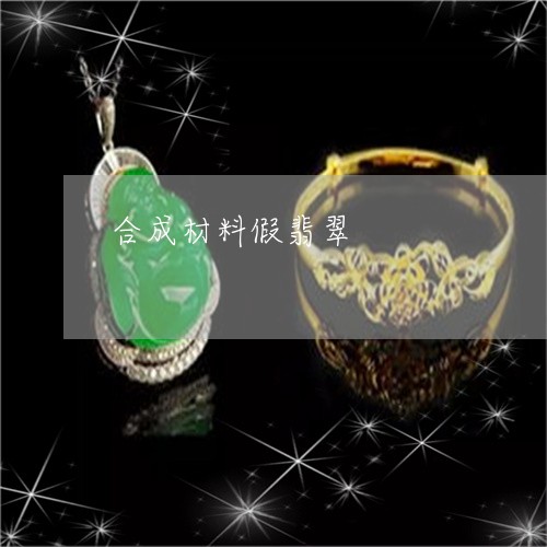 合成材料假翡翠/2023040483612