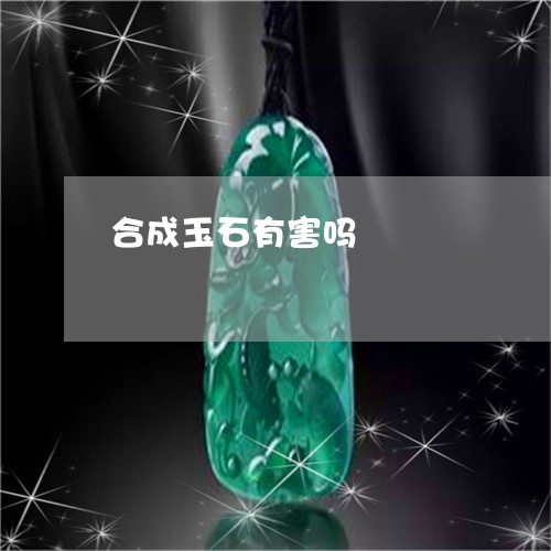 合成玉石有害吗/2023040452893