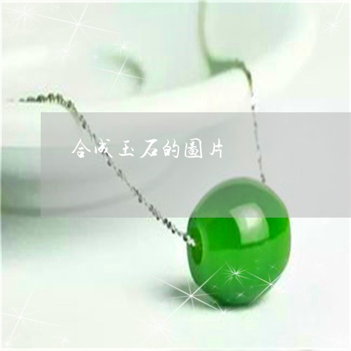 合成玉石的图片/2023040430371