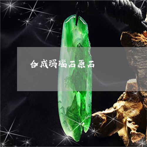 合成玛瑙石原石/2023040448502