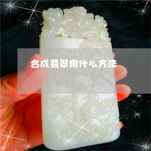合成翡翠用什么方法/2023042138141