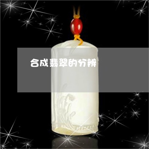 合成翡翠的分辨/2023040430371 合成翡翠的分辨/2023040430371