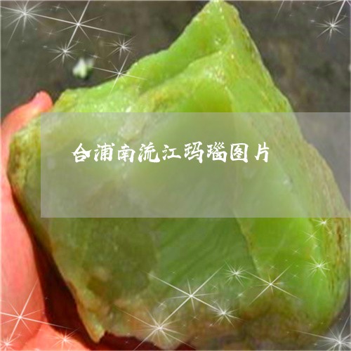合浦南流江玛瑙图片/2023042195936