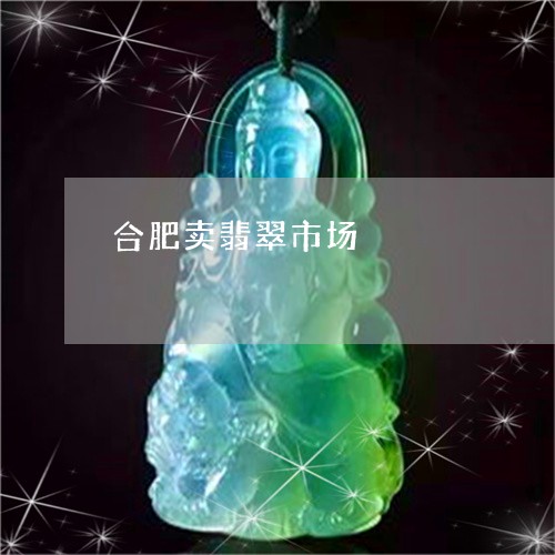 合肥卖翡翠市场/2023040417139 合肥卖翡翠市场/2023040417139