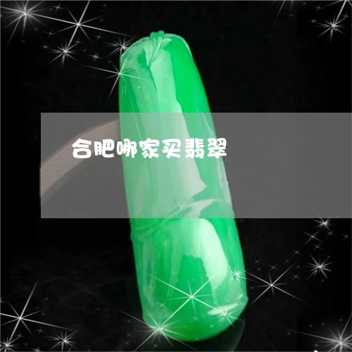 合肥哪家买翡翠/2023040462674