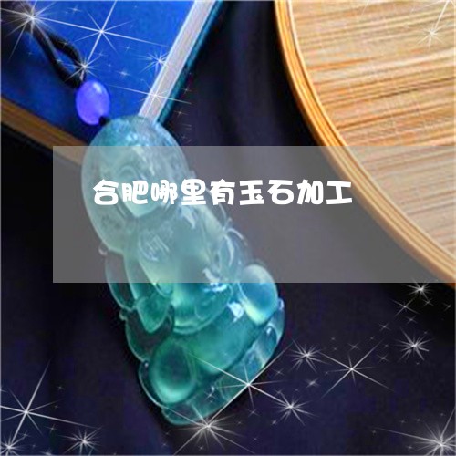 合肥哪里有玉石加工/2023042163793