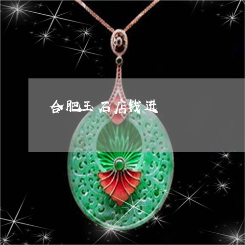 合肥玉石店钱进/2023040449163 合肥玉石店钱进/2023040449163