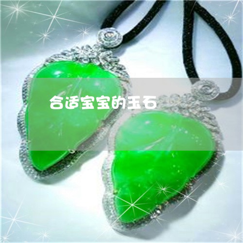 合适宝宝的玉石/2023040486046 合适宝宝的玉石/2023040486046