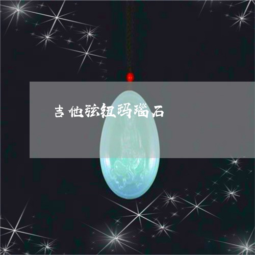 吉他弦钮玛瑙石/2023040426250 吉他弦钮玛瑙石/2023040426250