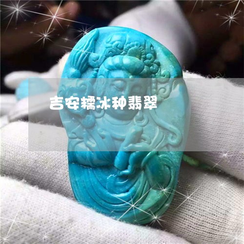吉安糯冰种翡翠/2023040404828 吉安糯冰种翡翠/2023040404828