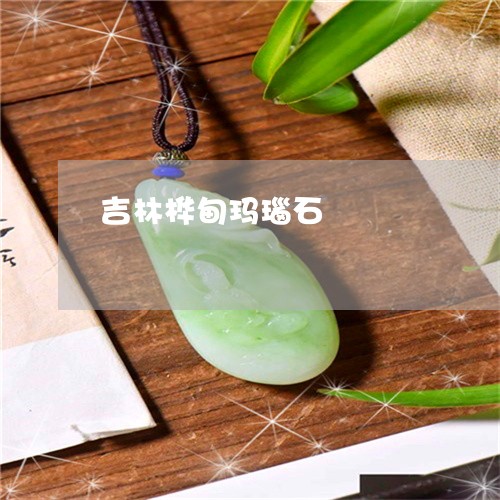 吉林桦甸玛瑙石/2023040429261