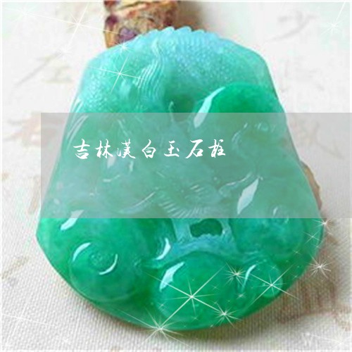 吉林汉白玉石柱/2023040406259