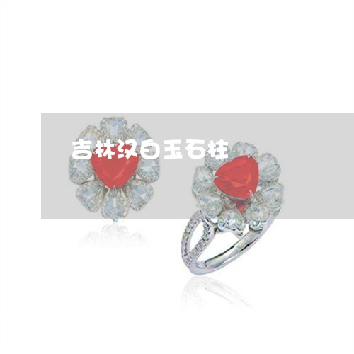 吉林汉白玉石柱/2023040461361