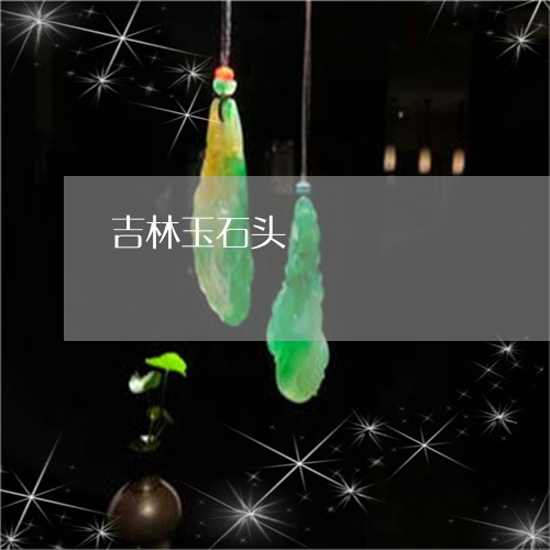 吉林玉石头/2023071556069