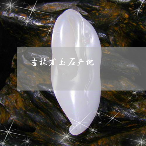 吉林省玉石产地/2023040484838