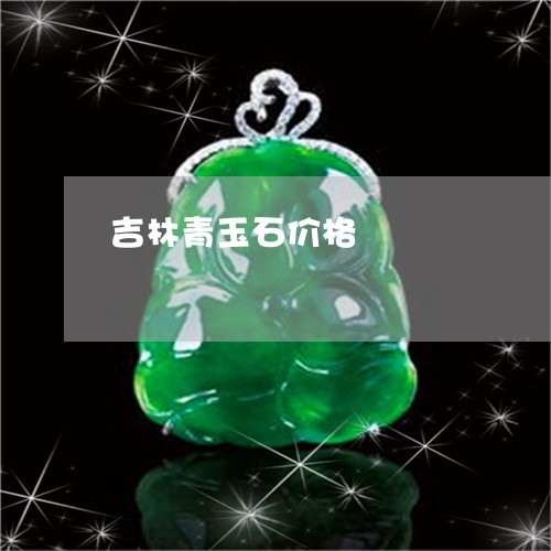 吉林青玉石价格/2023040469481 吉林青玉石价格/2023040469481