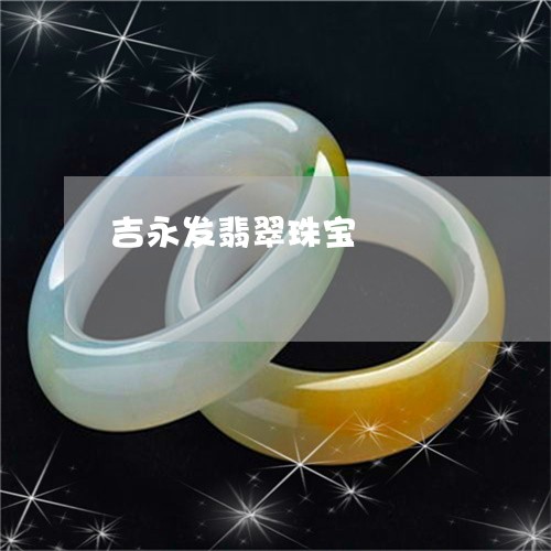 吉永发翡翠珠宝/2023040459371 吉永发翡翠珠宝/2023040459371