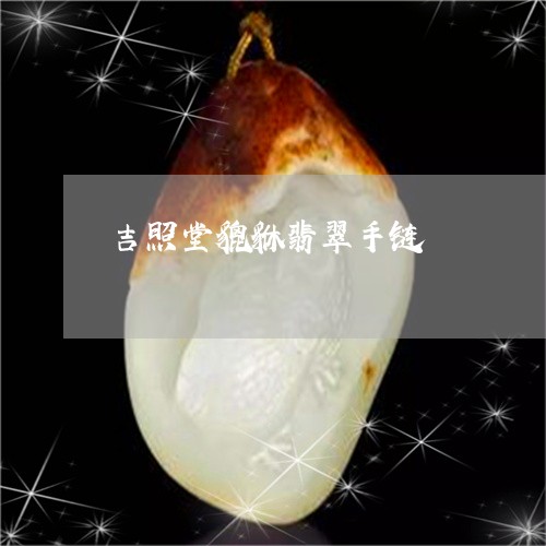 吉照堂貔貅翡翠手链/2023042216978