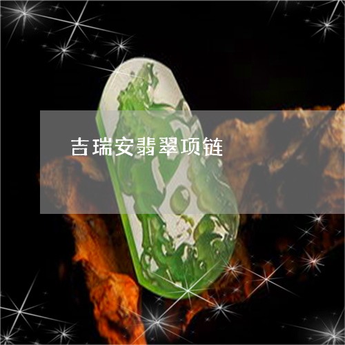吉瑞安翡翠项链/2023040476037 吉瑞安翡翠项链/2023040476037