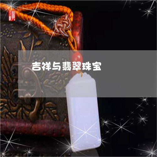 吉祥与翡翠珠宝/2023040429059 吉祥与翡翠珠宝/2023040429059