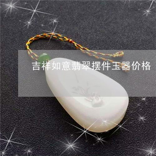 吉祥如意翡翠摆件玉器价格/2023071118070