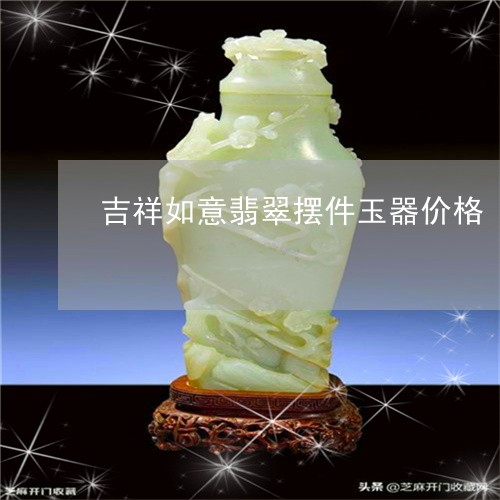 吉祥如意翡翠摆件玉器价格/2023071161583