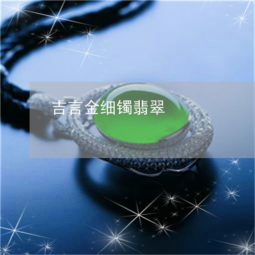 吉言金细镯翡翠/2023040472603 吉言金细镯翡翠/2023040472603