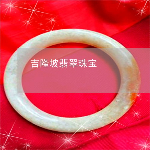 吉隆坡翡翠珠宝/2023040439459 吉隆坡翡翠珠宝/2023040439459