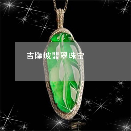 吉隆坡翡翠珠宝/2023040450681 吉隆坡翡翠珠宝/2023040450681