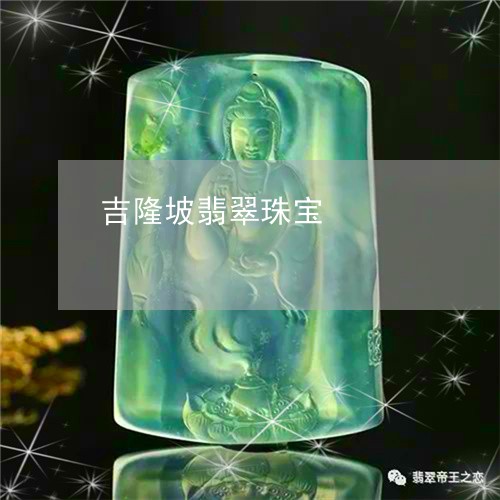 吉隆坡翡翠珠宝/2023040472927 吉隆坡翡翠珠宝/2023040472927