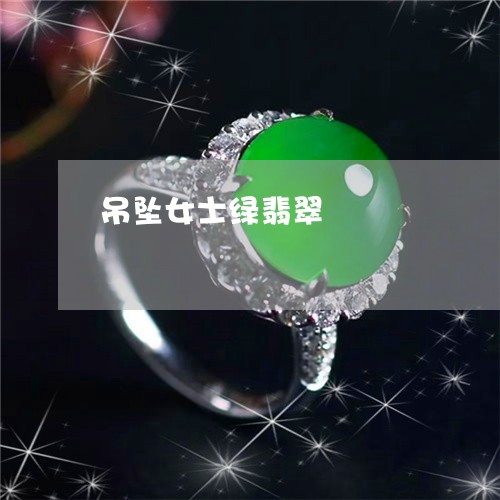吊坠女士绿翡翠/2023040471712 吊坠女士绿翡翠/2023040471712