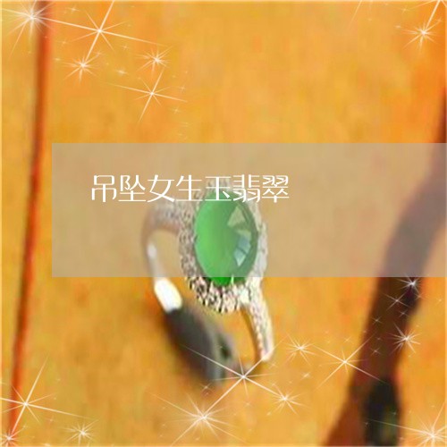 吊坠女生玉翡翠/2023040425037