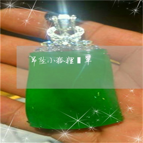 吊坠小狐狸翡翠/2023040406058 吊坠小狐狸翡翠/2023040406058