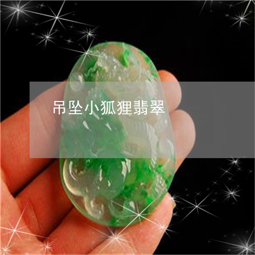 吊坠小狐狸翡翠/2023040441482 吊坠小狐狸翡翠/2023040441482