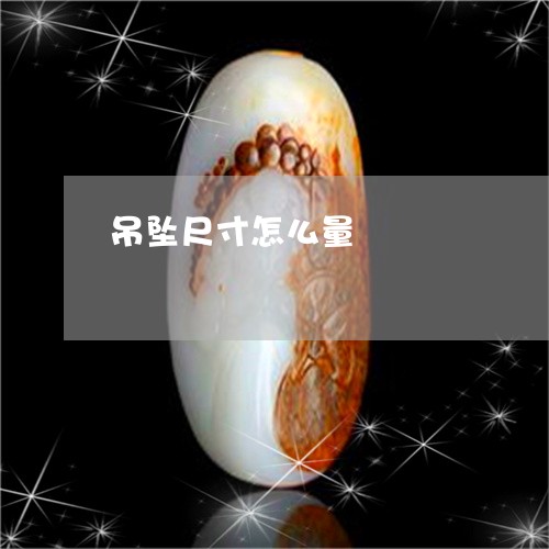 吊坠尺寸怎么量/2023040412824 吊坠尺寸怎么量/2023040412824