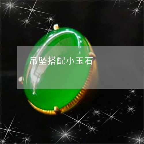 吊坠搭配小玉石/2023040489493 吊坠搭配小玉石/2023040489493